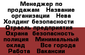 Менеджер по продажам › Название организации ­ Нева Холдинг безопасности › Отрасль предприятия ­ Охрана, безопасность, полиция › Минимальный оклад ­ 1 - Все города Работа » Вакансии   . Алтайский край,Славгород г.